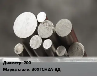 Круг стальной 200 Сталь: 30ХГСН2А-ВД